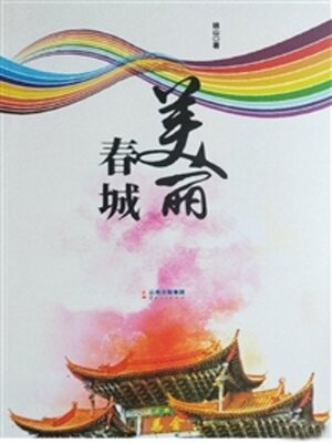 cover image of 美丽春城